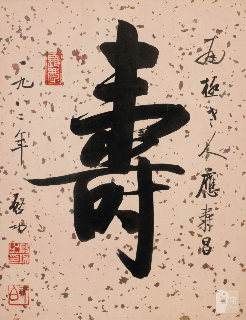 啓 功 1912-2005 寿 - 图2